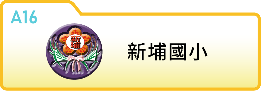 新竹縣新埔國民小學